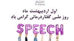 روز ملی گفتار درمانی 